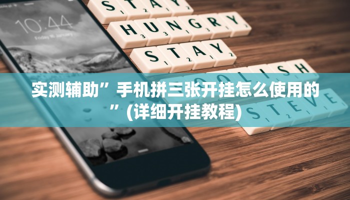 实测辅助”手机拼三张开挂怎么使用的”(详细开挂教程)
