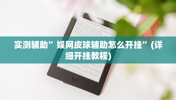 实测辅助”娱网皮球辅助怎么开挂”(详细开挂教程)