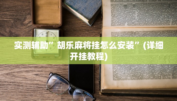 实测辅助”胡乐麻将挂怎么安装”(详细开挂教程)