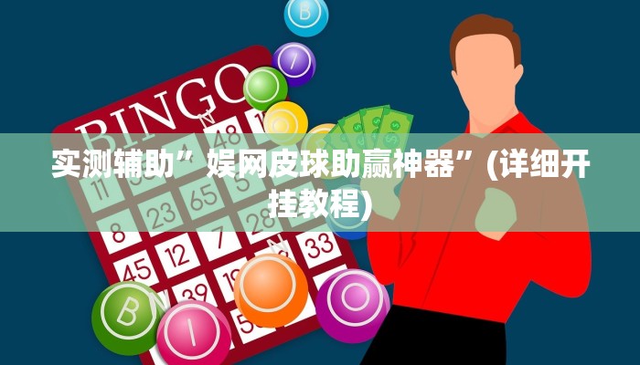 实测辅助”娱网皮球助赢神器”(详细开挂教程)
