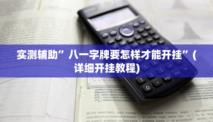 实测辅助”八一字牌要怎样才能开挂”(详细开挂教程)