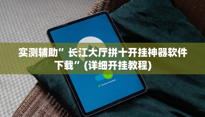 实测辅助”长江大厅拼十开挂神器软件下载”(详细开挂教程)