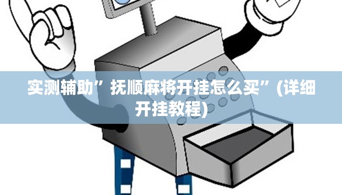 实测辅助”抚顺麻将开挂怎么买”(详细开挂教程)