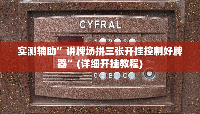 实测辅助”讲牌场拼三张开挂控制好牌器”(详细开挂教程)