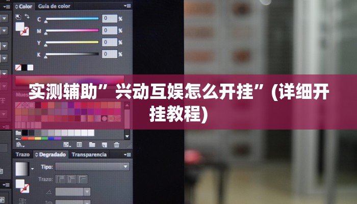 实测辅助”兴动互娱怎么开挂”(详细开挂教程)