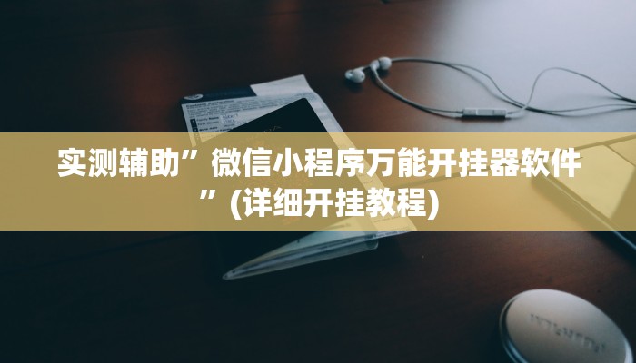 实测辅助”微信小程序万能开挂器软件”(详细开挂教程)
