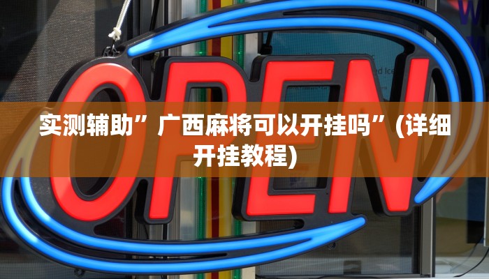 实测辅助”广西麻将可以开挂吗”(详细开挂教程)
