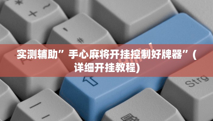 实测辅助”手心麻将开挂控制好牌器”(详细开挂教程)