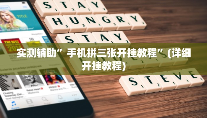 实测辅助”手机拼三张开挂教程”(详细开挂教程)