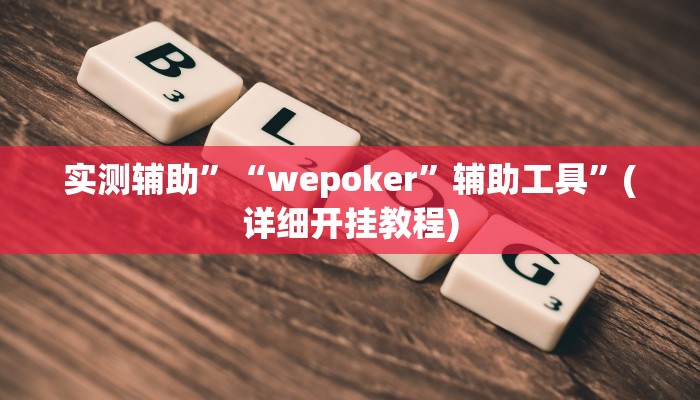 实测辅助”“wepoker”辅助工具”(详细开挂教程)