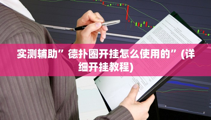 实测辅助”德扑圈开挂怎么使用的”(详细开挂教程)