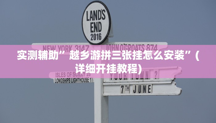 实测辅助”越乡游拼三张挂怎么安装”(详细开挂教程)