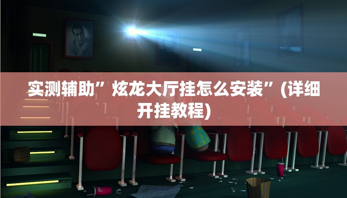 实测辅助”炫龙大厅挂怎么安装”(详细开挂教程)