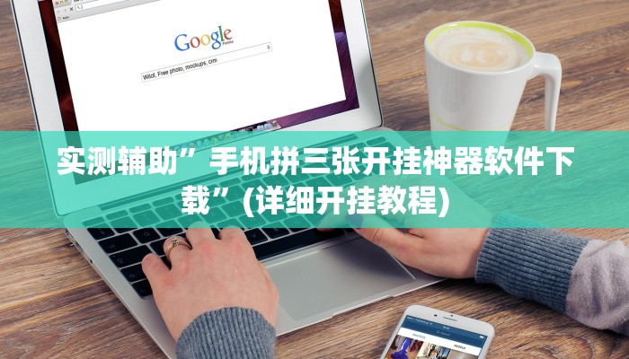 实测辅助”手机拼三张开挂神器软件下载”(详细开挂教程)