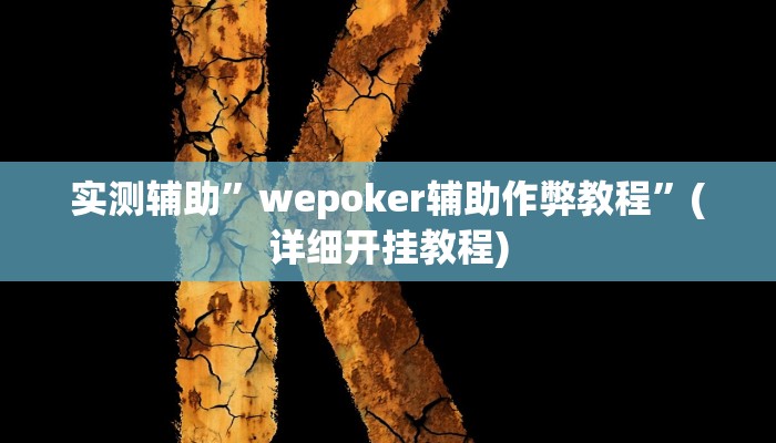 实测辅助”wepoker辅助作弊教程”(详细开挂教程)