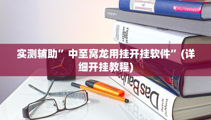 实测辅助”中至窝龙用挂开挂软件”(详细开挂教程)