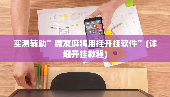 实测辅助”微友麻将用挂开挂软件”(详细开挂教程)