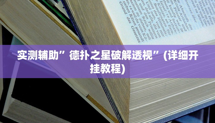 实测辅助”德扑之星破解透视”(详细开挂教程)