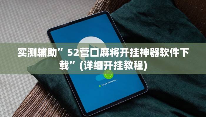 实测辅助”52营口麻将开挂神器软件下载”(详细开挂教程)