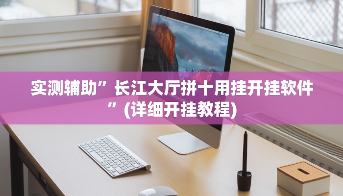 实测辅助”长江大厅拼十用挂开挂软件”(详细开挂教程)