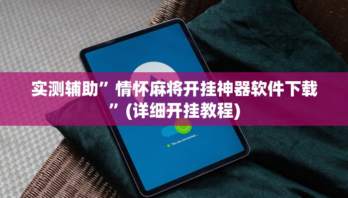 实测辅助”情怀麻将开挂神器软件下载”(详细开挂教程)