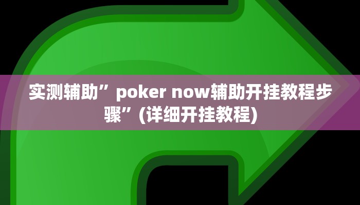 实测辅助”poker now辅助开挂教程步骤”(详细开挂教程)