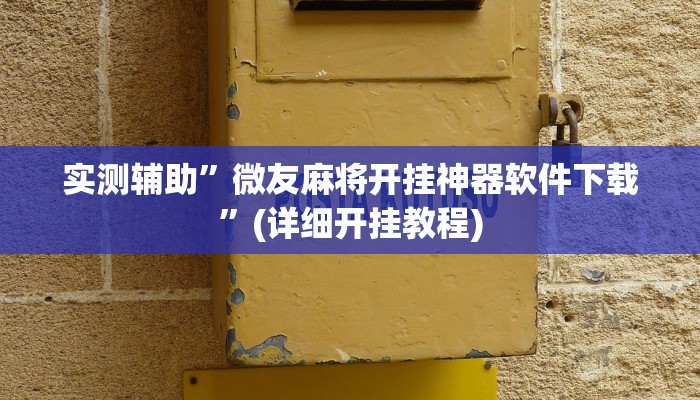 实测辅助”微友麻将开挂神器软件下载”(详细开挂教程)