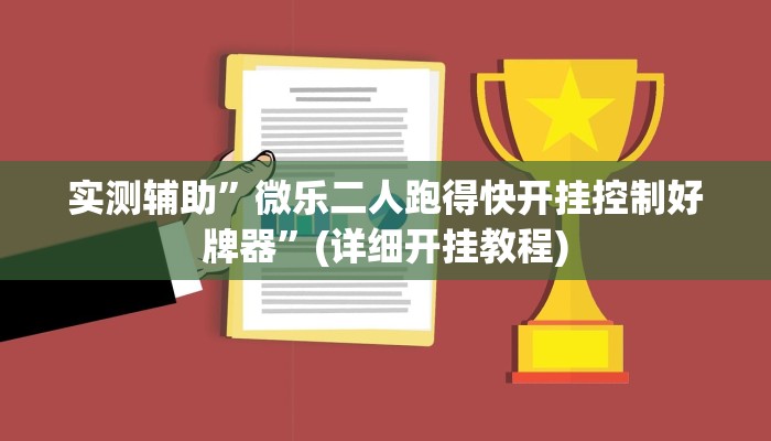 实测辅助”微乐二人跑得快开挂控制好牌器”(详细开挂教程)