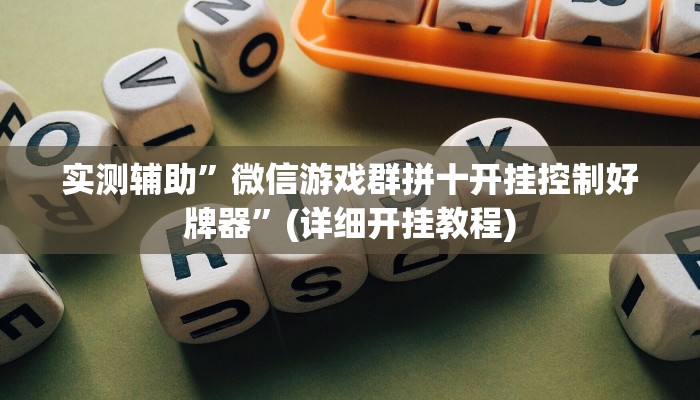 实测辅助”微信游戏群拼十开挂控制好牌器”(详细开挂教程)