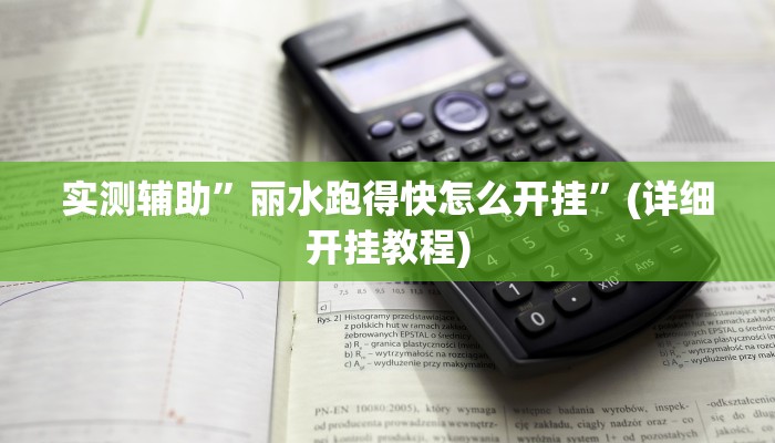 实测辅助”丽水跑得快怎么开挂”(详细开挂教程)