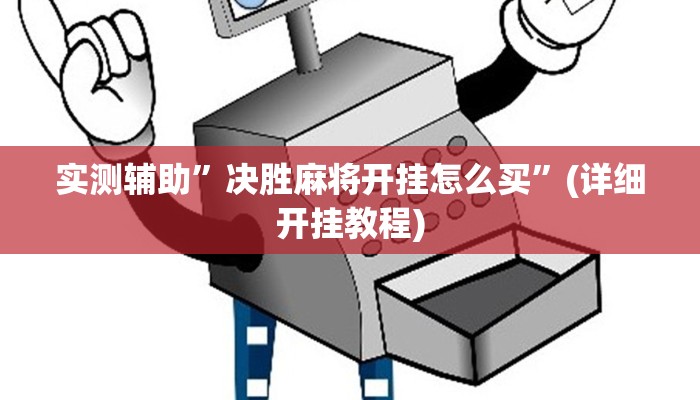 实测辅助”决胜麻将开挂怎么买”(详细开挂教程)