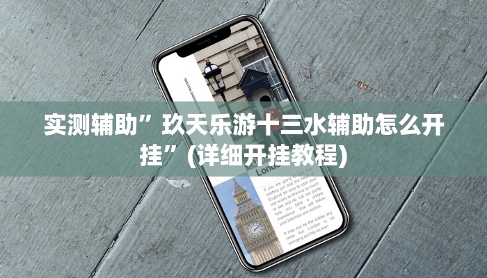 实测辅助”玖天乐游十三水辅助怎么开挂”(详细开挂教程)