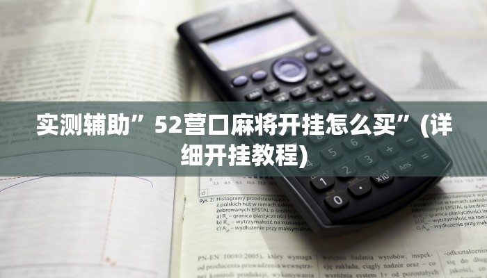 实测辅助”52营口麻将开挂怎么买”(详细开挂教程)
