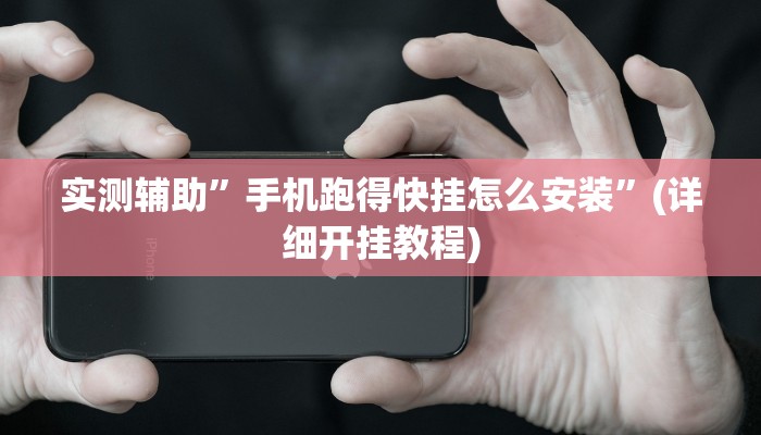 实测辅助”手机跑得快挂怎么安装”(详细开挂教程)