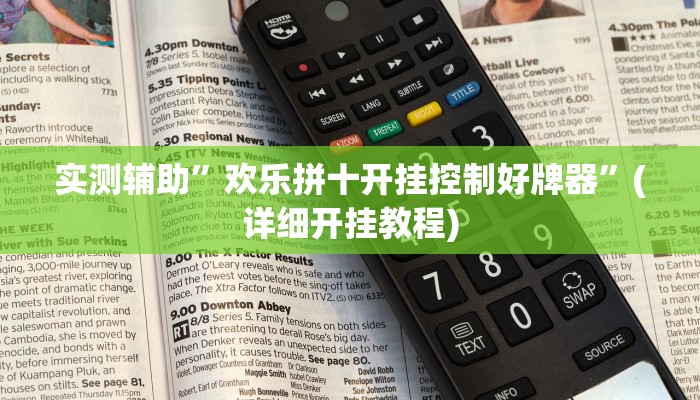 实测辅助”欢乐拼十开挂控制好牌器”(详细开挂教程)