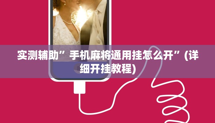 实测辅助”手机麻将通用挂怎么开”(详细开挂教程)
