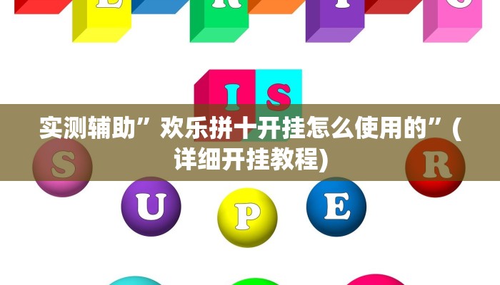 实测辅助”欢乐拼十开挂怎么使用的”(详细开挂教程)