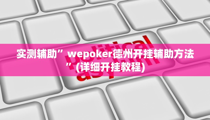 实测辅助”wepoker德州开挂辅助方法”(详细开挂教程)