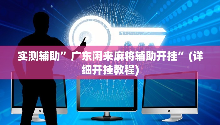 实测辅助”广东闲来麻将辅助开挂”(详细开挂教程)