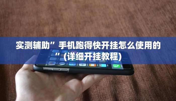 实测辅助”手机跑得快开挂怎么使用的”(详细开挂教程)