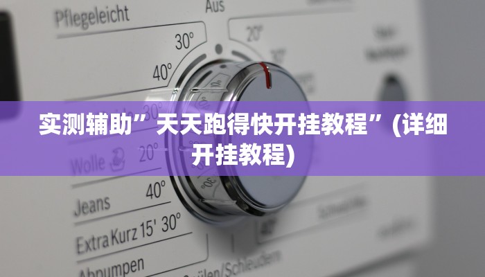 实测辅助”皮皮斗地主有挂吗”(详细开挂教程)