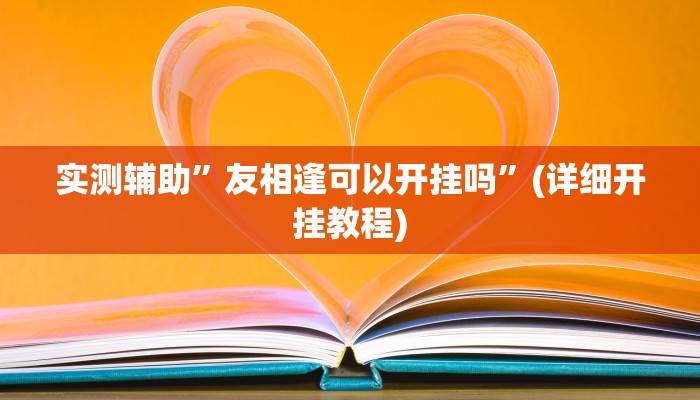 实测辅助”友相逢可以开挂吗”(详细开挂教程)