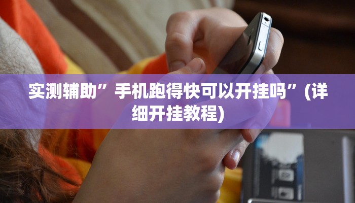 实测辅助”手机跑得快可以开挂吗”(详细开挂教程)
