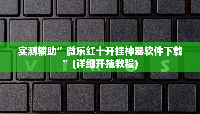 实测辅助”微乐红十开挂神器软件下载”(详细开挂教程)