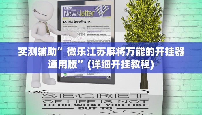 实测辅助”微乐江苏麻将万能的开挂器通用版”(详细开挂教程)