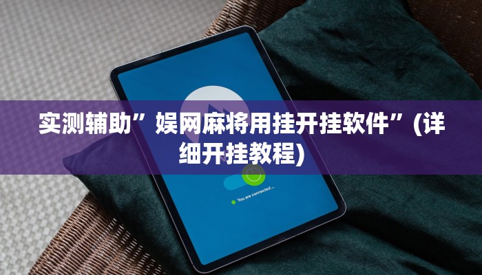实测辅助”娱网麻将用挂开挂软件”(详细开挂教程)