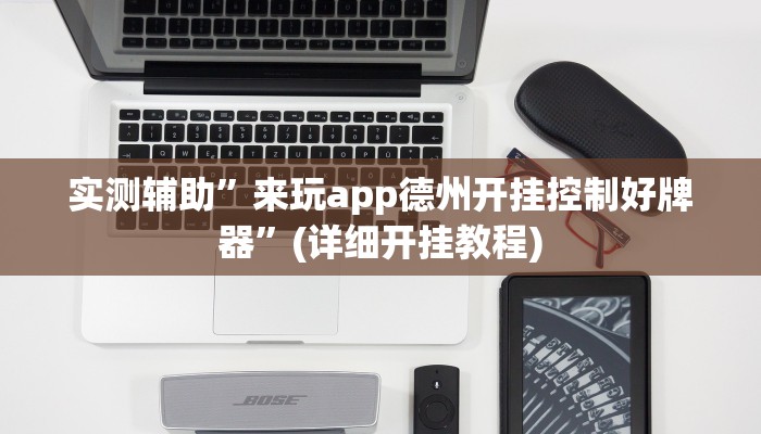 实测辅助”来玩app德州开挂控制好牌器”(详细开挂教程)