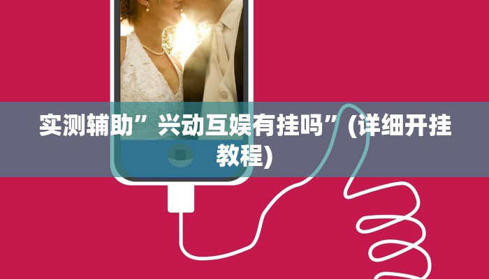实测辅助”兴动互娱有挂吗”(详细开挂教程)