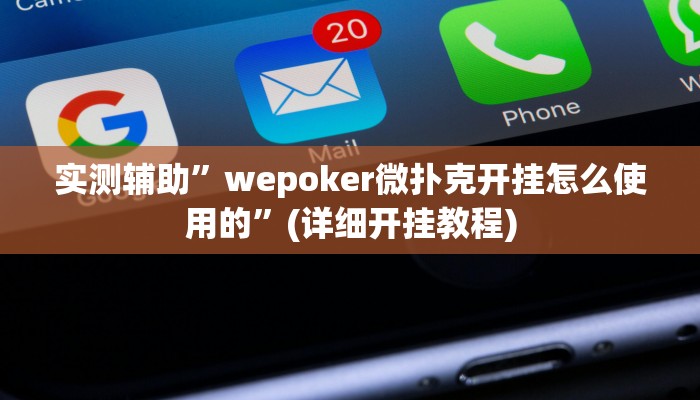 实测辅助”wepoker微扑克开挂怎么使用的”(详细开挂教程)