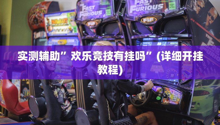 实测辅助”情怀棋牌可以开挂吗”其实确实有挂